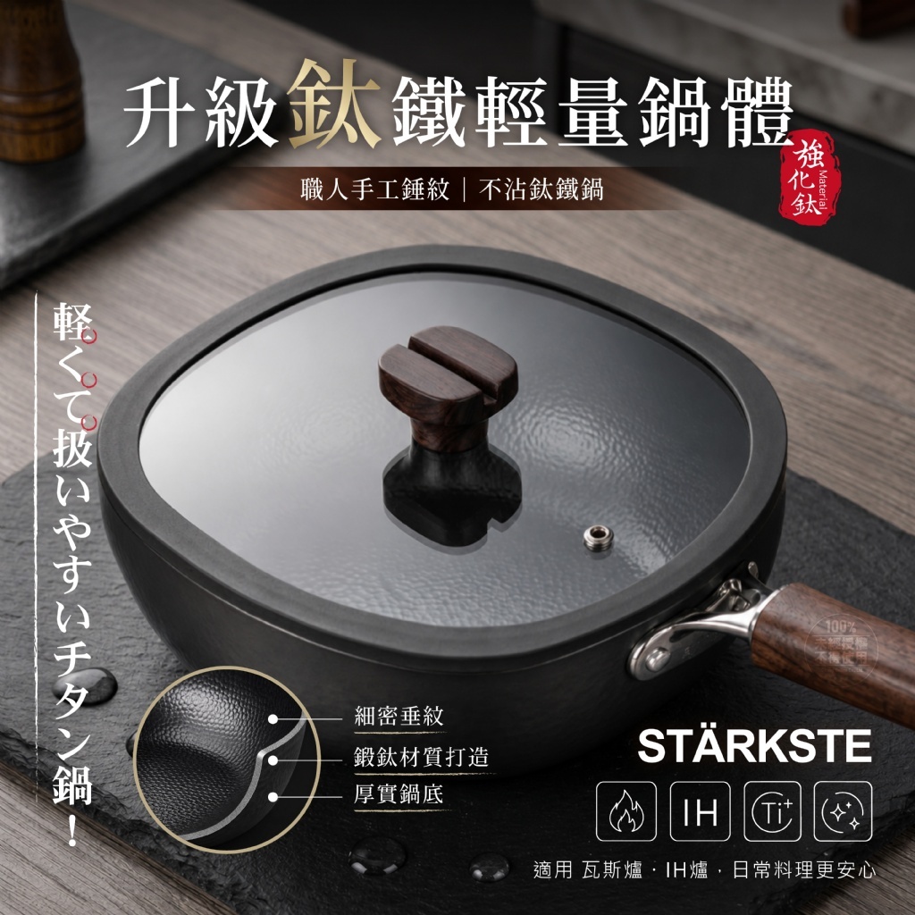 WSBB12758 STÄRKSTE® 職人手工錘紋｜不沾鈦鐵鍋(附鍋蓋) （11月中）