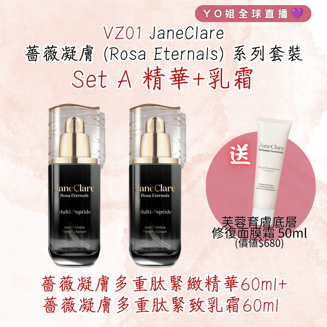 VZ01 JaneClare 薔薇凝膚  (Rosa Eternals) 系列套裝 Set A  (JaneClare  薔薇凝膚多重肽緊緻精華 Rosa Eternals Multi-Peptide Firming Serum 60ml +JaneClare  薔薇凝膚多重肽緊致乳霜 Rosa Eternals Multi-Peptide Firming Cream 60ml )