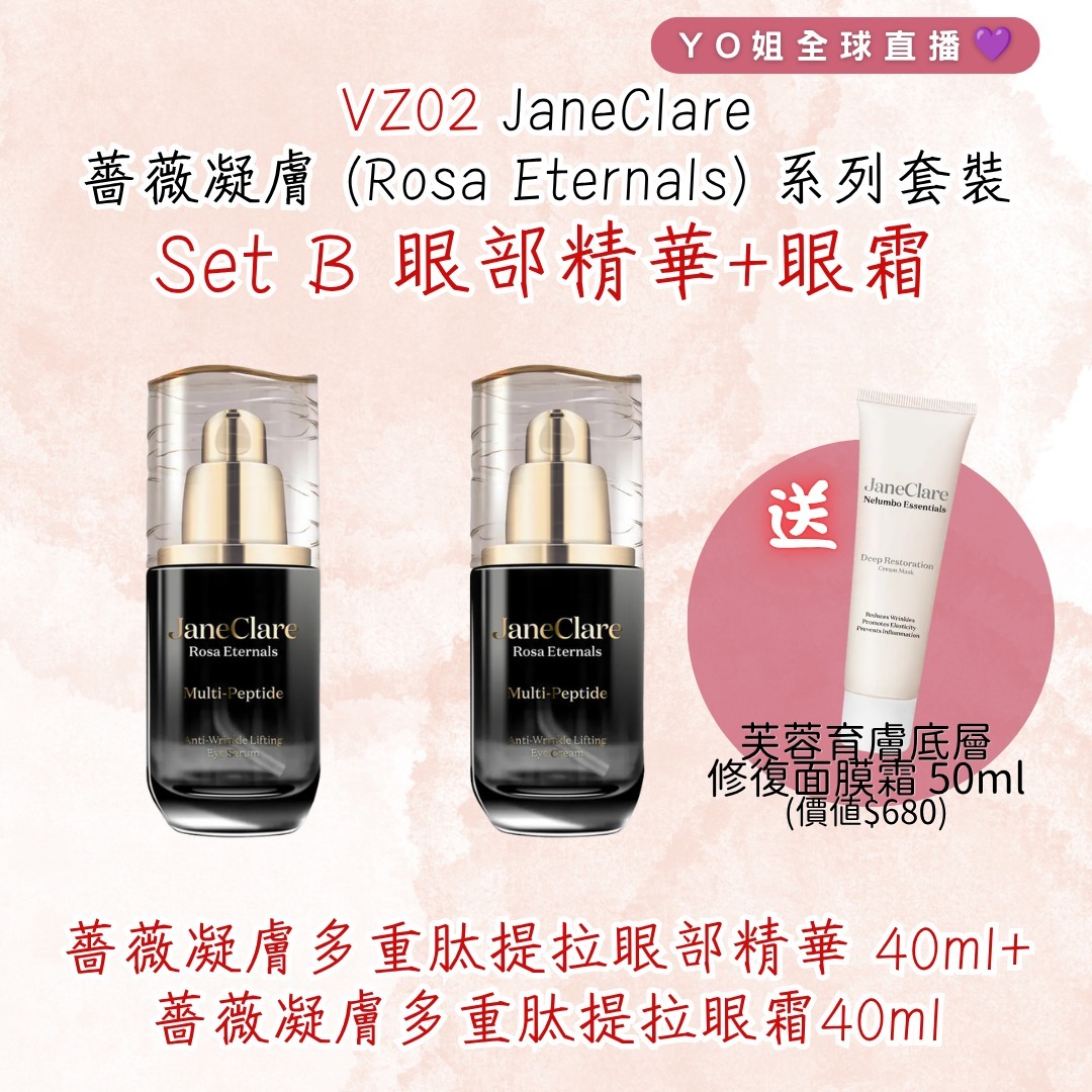 VZ02 JaneClare 薔薇凝膚  (Rosa Eternals) 系列套裝 Set B  (JaneClare  薔薇凝膚多重肽提拉眼部精華 Rosa Eternals Multi-Peptide Lifting Eye Serum 40ml +JaneClare  薔薇凝膚多重肽提拉眼霜Rosa Eternals Multi-Peptide Lifting Eye Cream 40ml)