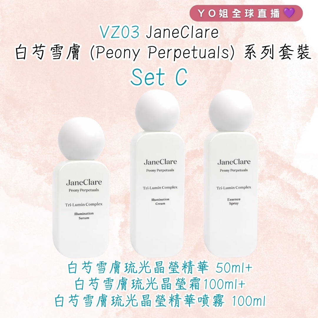 VZ03 JaneClare 白芍雪膚  (Peony Perpetuals) 系列 套裝Set C  (JaneClare  白芍雪膚琉光晶瑩精華 Peony Perpetuals Tri-Lumin Complex Serum 50ml +JaneClare  白芍雪膚琉光晶瑩霜Peony Perpetuals Tri-Lumin Complex Cream 100ml +JaneClare  白芍雪膚琉光晶瑩精華噴霧 Peony Perpetuals Tri-Lumin Complex Essence Spray 100ml)