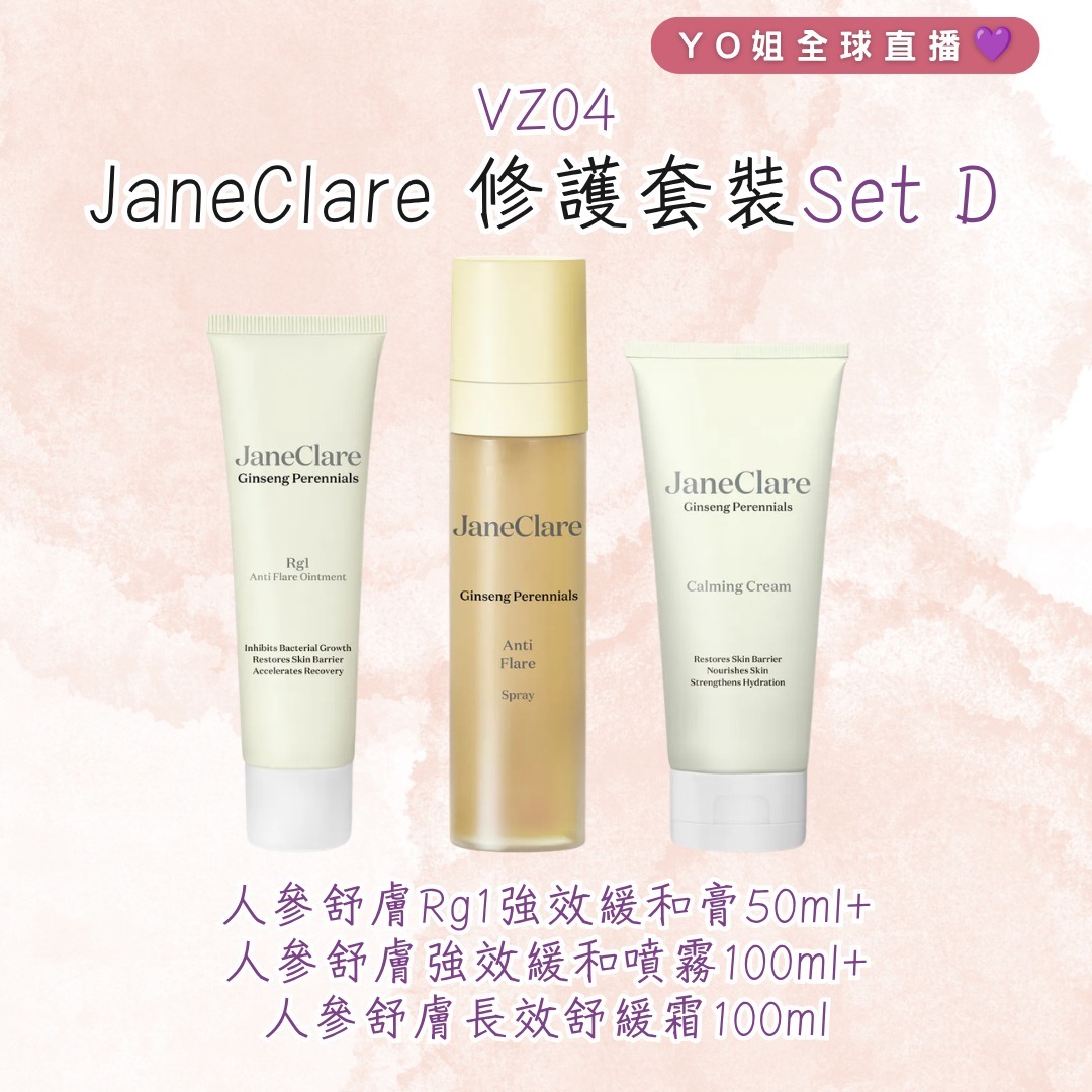 VZ04 JaneClare 修護套裝Set D ( JaneClare  人參舒膚Rg1強效緩和膏 Ginseng Perennials Rg1 Anti Flare Ointment  50ml +JaneClare  人參舒膚強效緩和噴霧Ginseng Perennials Anti Flare Spray 100ml +JaneClare 人參舒膚長效舒緩霜Ginseng Perennials Calming Cream 100ml)