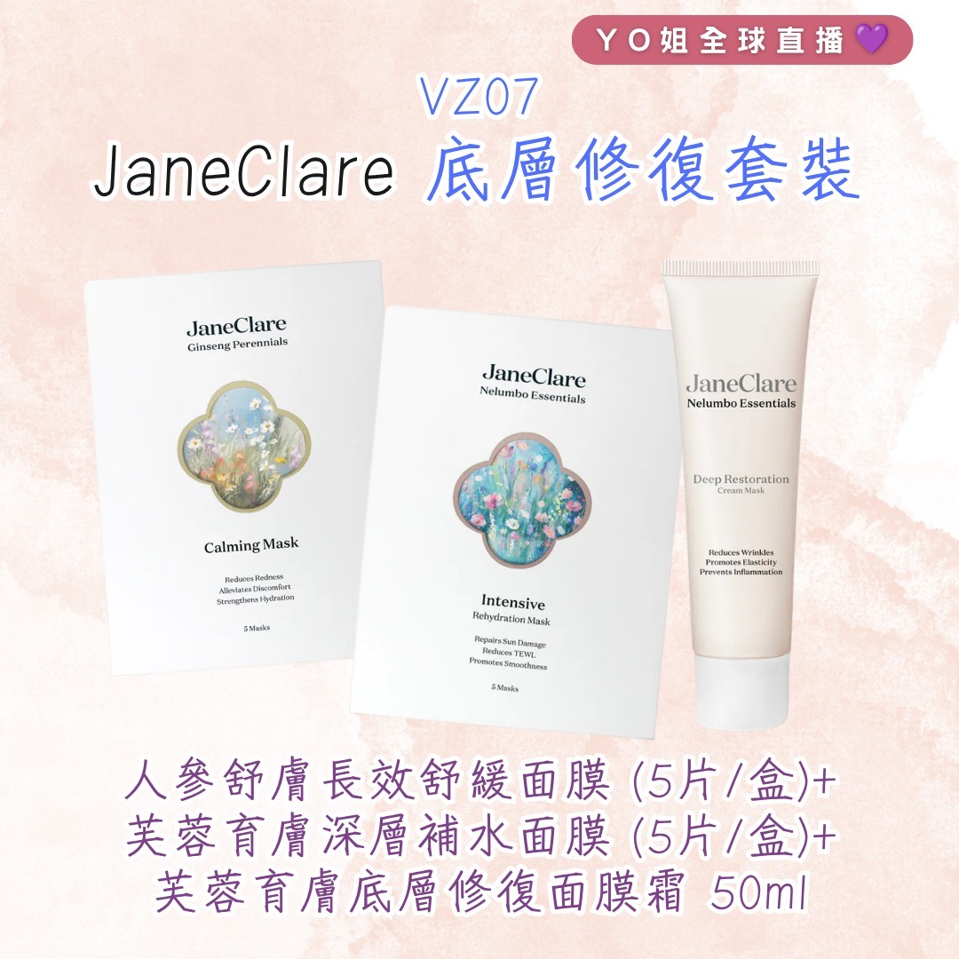VZ07 JaneClare 底層修復套裝  (JaneClare  人參舒膚長效舒緩面膜 Ginseng Perennials Calming Mask (5片/盒) +JaneClare  芙蓉育膚深層補水面膜  Nelumbo Essentials Intensive Rehydration Mask(5片/盒) +JaneClare 芙蓉育膚底層修復面膜霜 Nelumbo Essentials Deep Restoration Cream Mask 50ml)