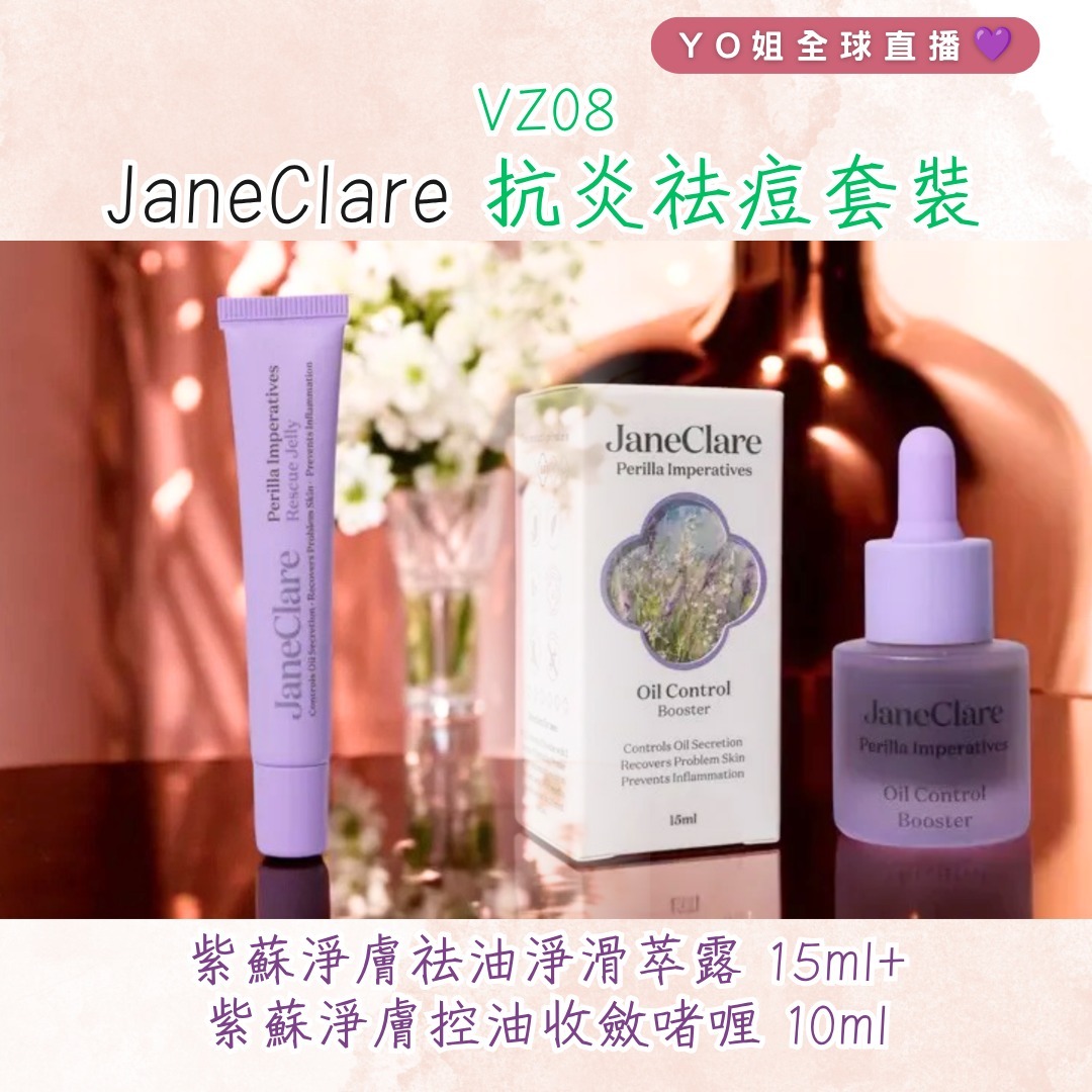 VZ08 JaneClare 抗炎祛痘套裝  (JaneClare  紫蘇淨膚祛油淨滑萃露Perilla Imperatives Oil Control Booster 15ml +JaneClare  紫蘇淨膚控油收斂啫喱 Perilla Imperatives Rescue Jelly 10ml)