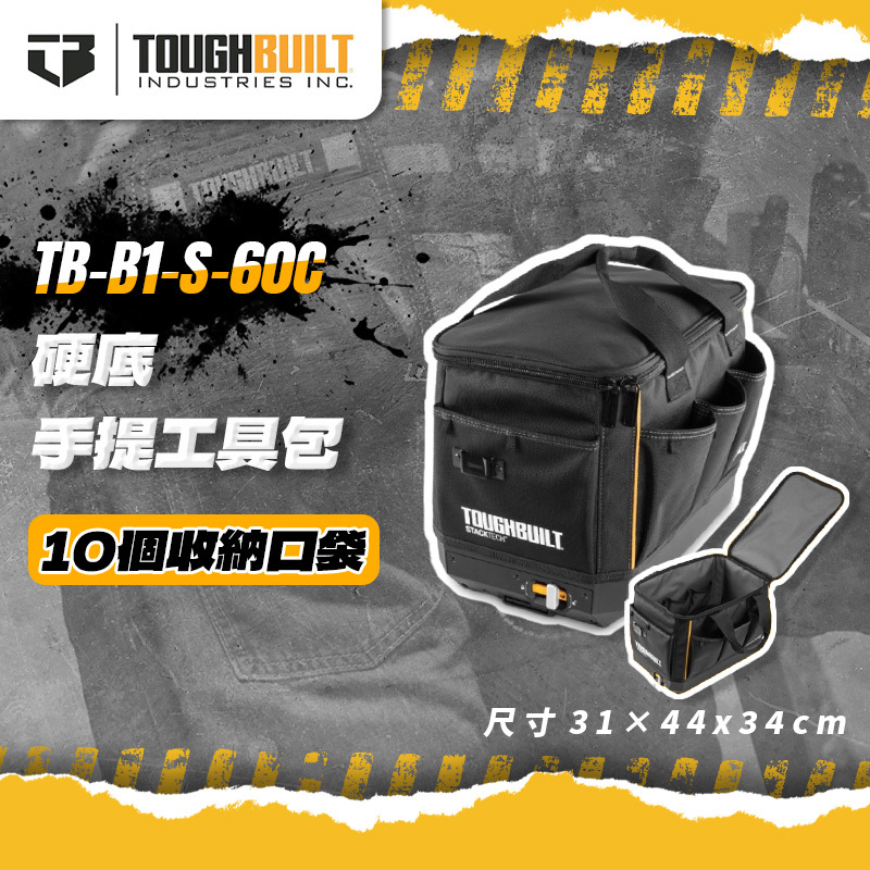 美國托比爾｜硬底手提工具包 TB-B1-S-60C