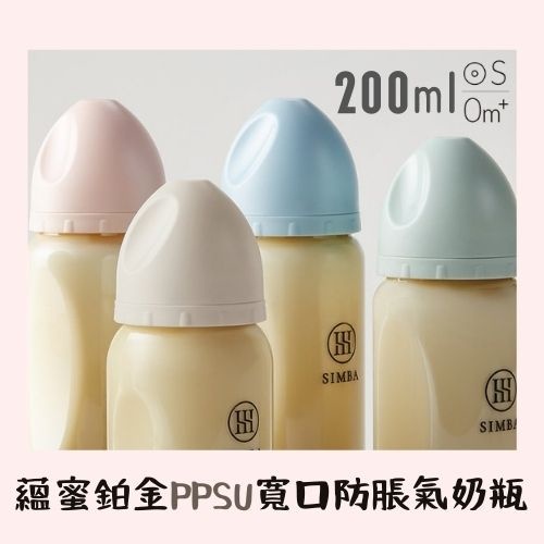 【樂森藥局】小獅王辛巴 simba 辛巴 蘊蜜鉑金PPSU寬口防脹氣奶瓶 200ml 圓孔 S號