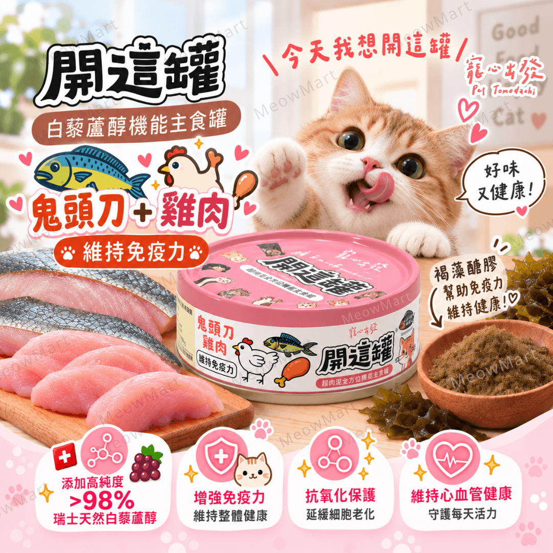 台灣寵心出發 (鬼頭刀+雞肉) 開這罐｜白藜蘆醇機能主食罐 (維持免疫力) 80g