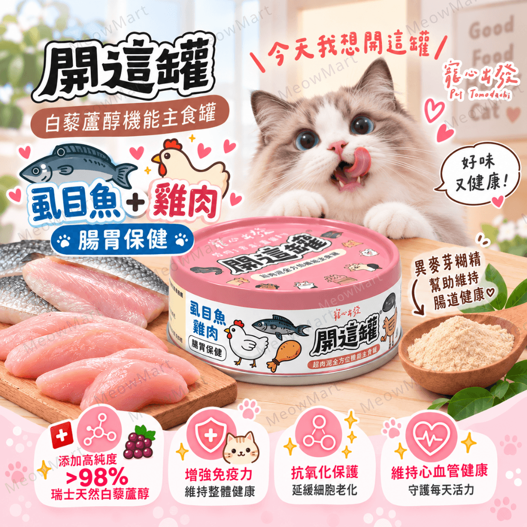台灣寵心出發 (虱目魚+雞肉) 開這罐｜白藜蘆醇機能主食罐 (腸胃保健) 80g