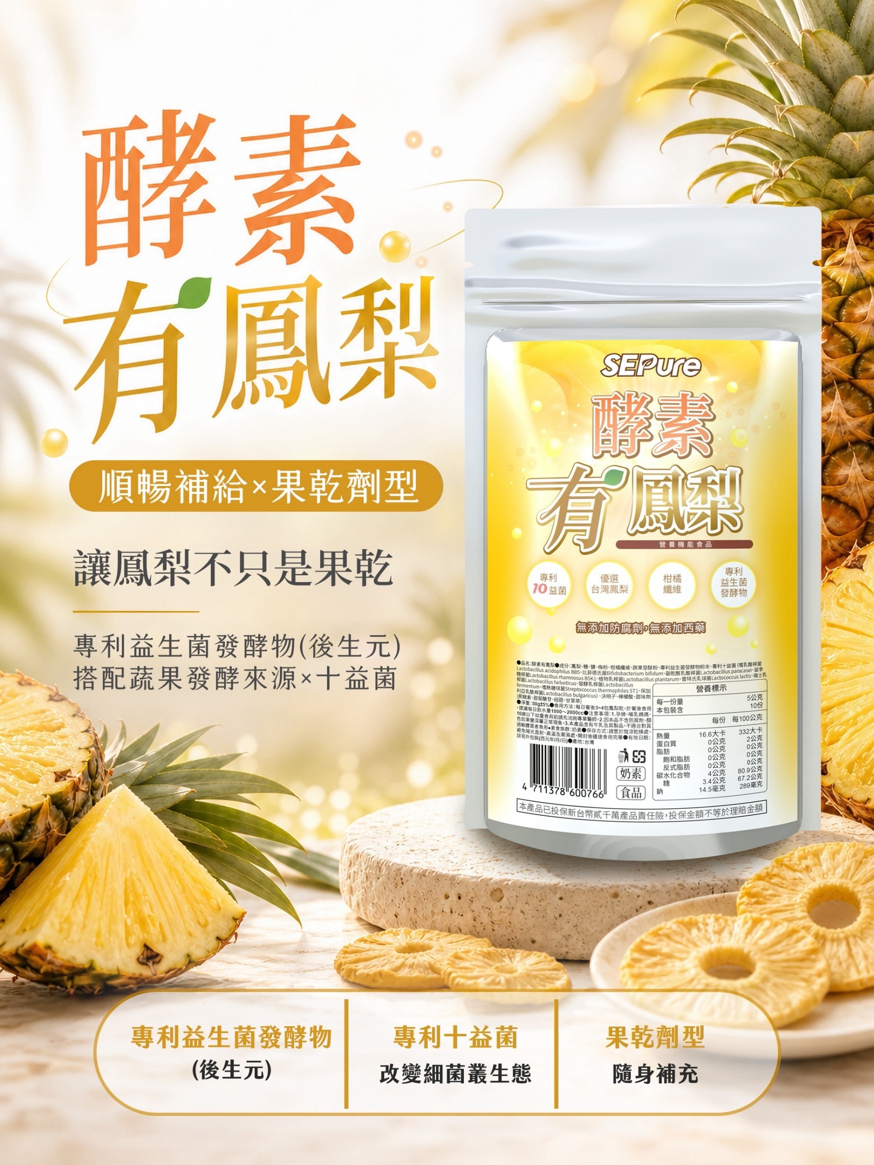 有感系列 酵素有鳳梨