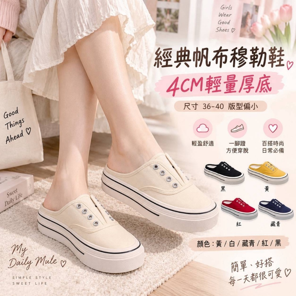 輕量厚底經典帆布穆勒鞋(6906) 九月團