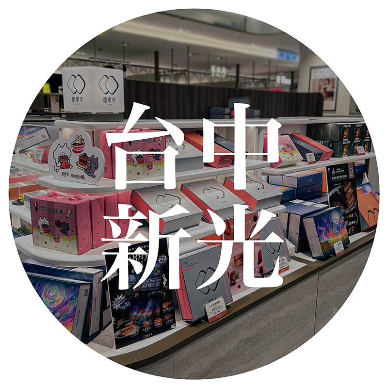 簡單李台中新光三越門市