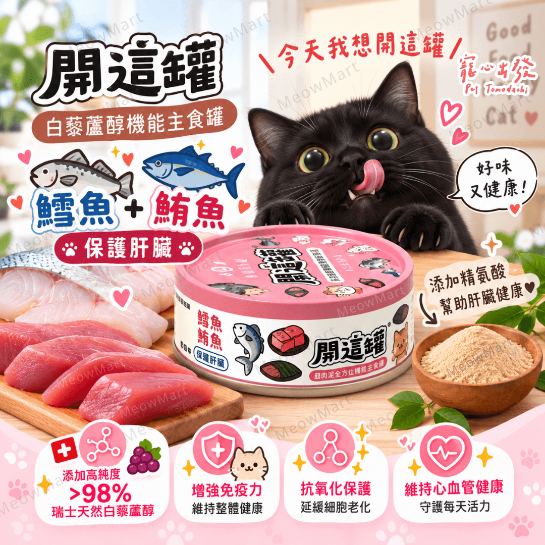 台灣寵心出發 (鱈魚+鮪魚) 開這罐｜白藜蘆醇機能主食罐 (保護肝臟) 80g