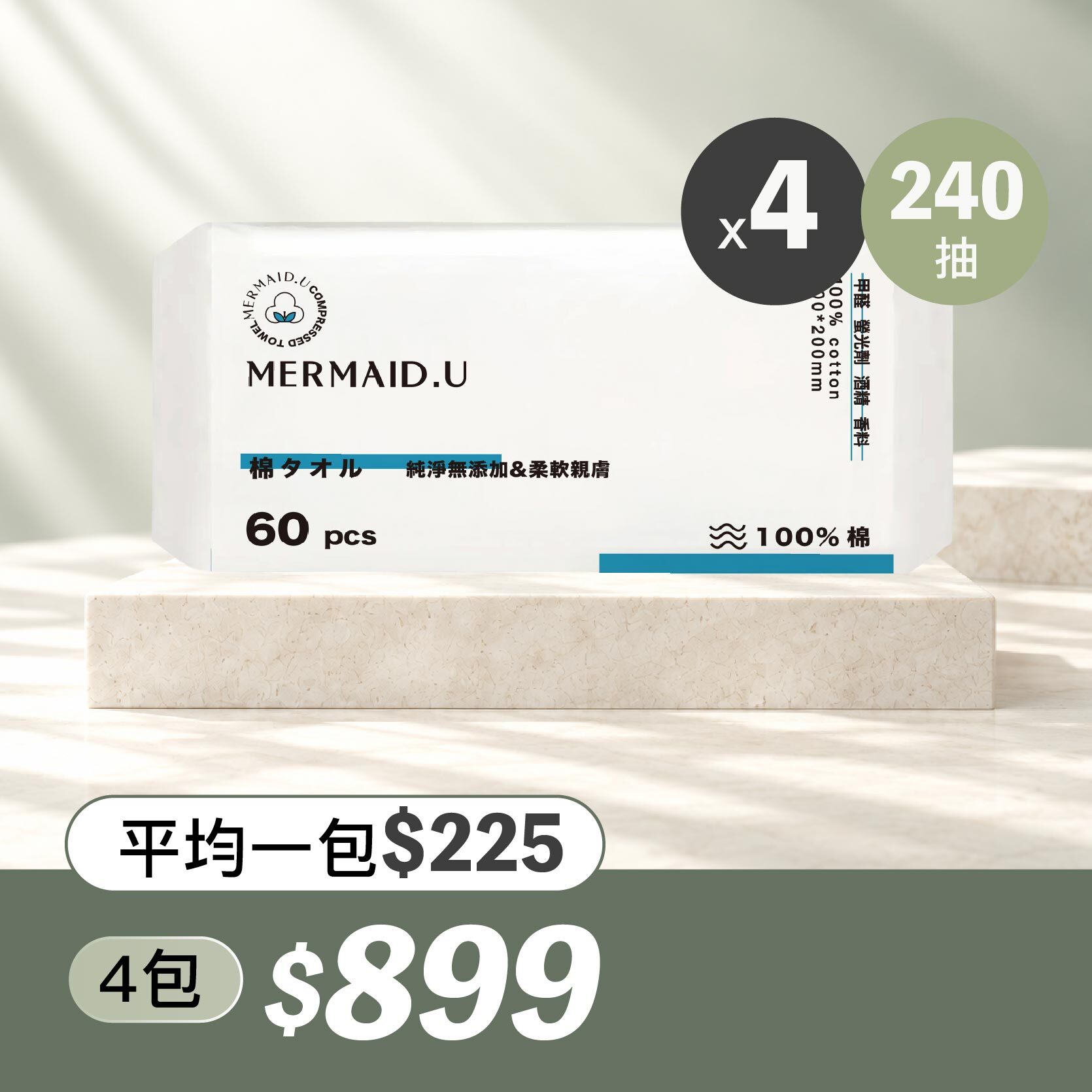 Mermaid.u｜100% 純棉-抽取毛巾60抽
