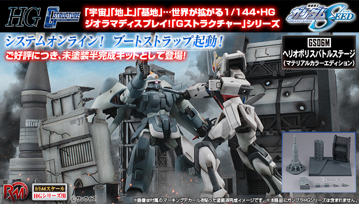 RM Series G-Structure《機動戰士高達SEED》(HG系列用) GS06M 希利奧波利斯對戰舞台 (成形色版)