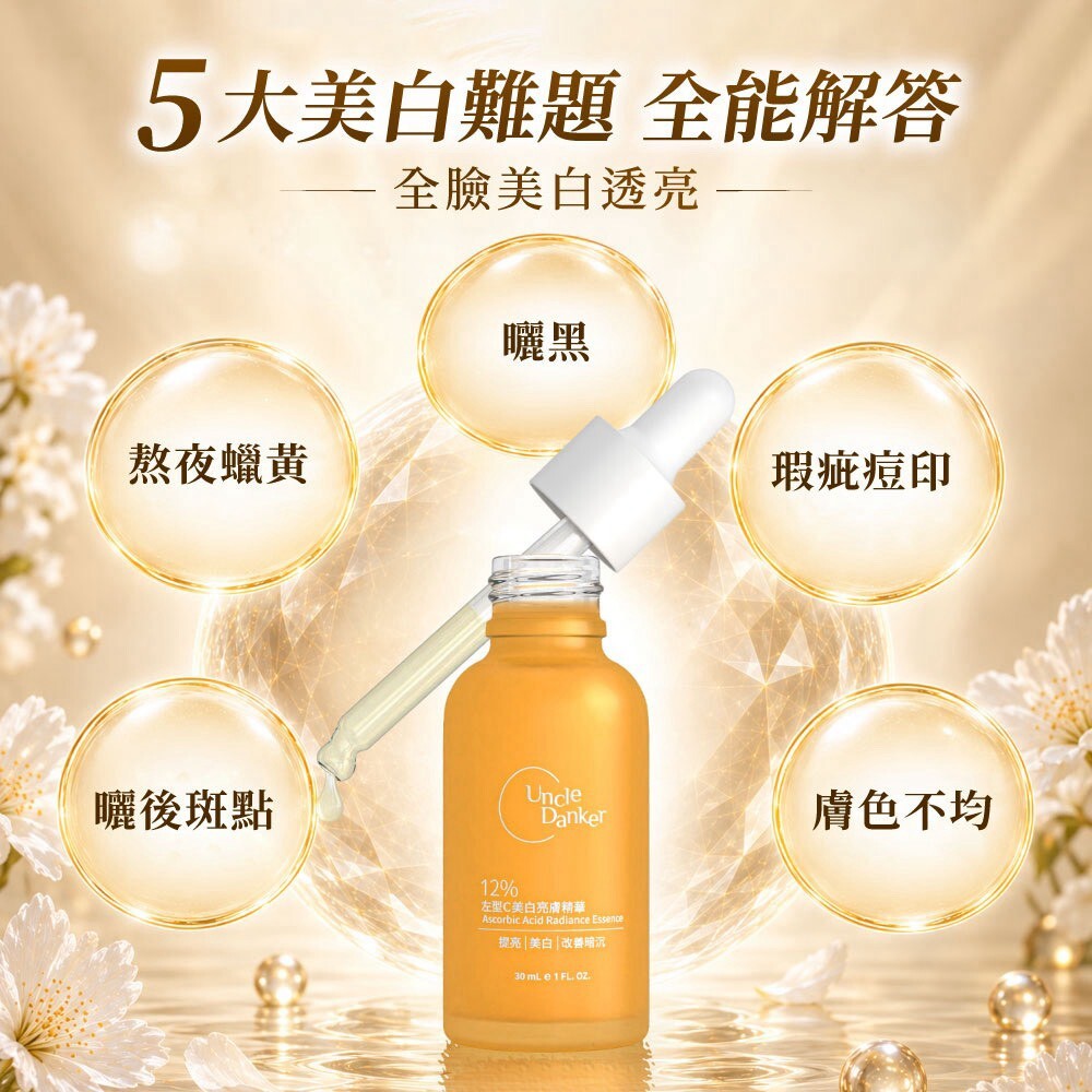 蛋殼北北12%左型C維他命C美白亮膚精華