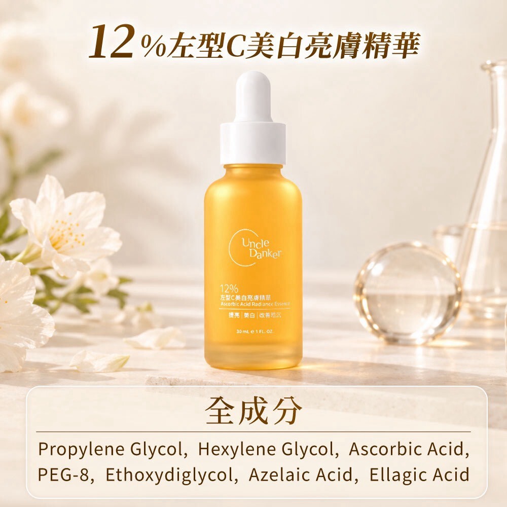 蛋殼北北12%左型C維他命C美白亮膚精華