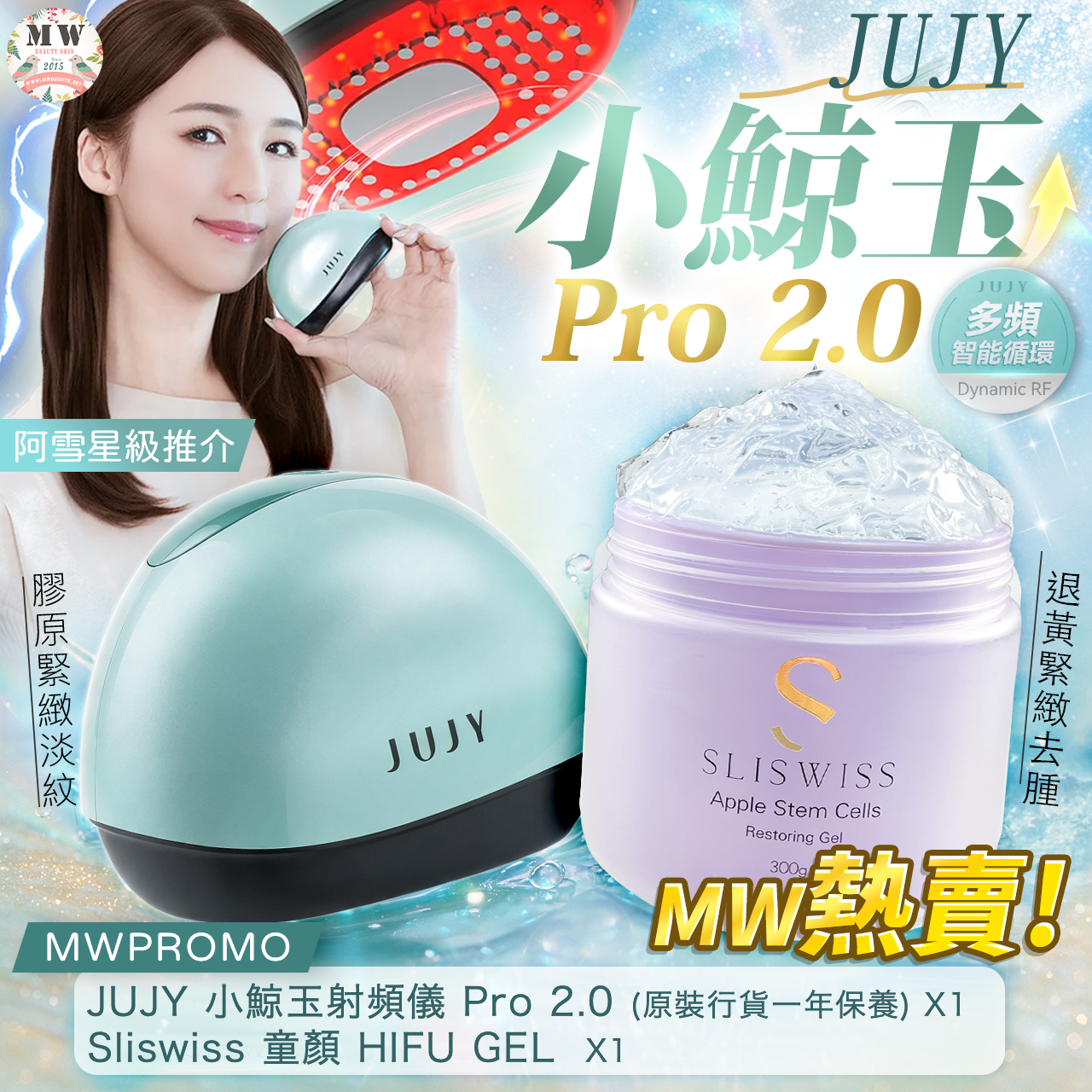 【雙重爆水 V 臉套裝】日本 JUJY 小鯨玉極致煥發冰感膠原緊緻淡紋射頻儀 Pro 2.0 ＋ Sliswiss 爆水童顏 HIFU Gel (300g)