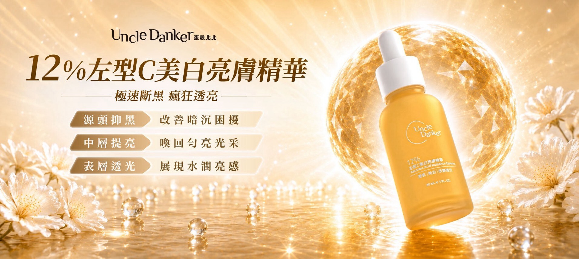 蛋殼北北12%左型C美白亮膚精華