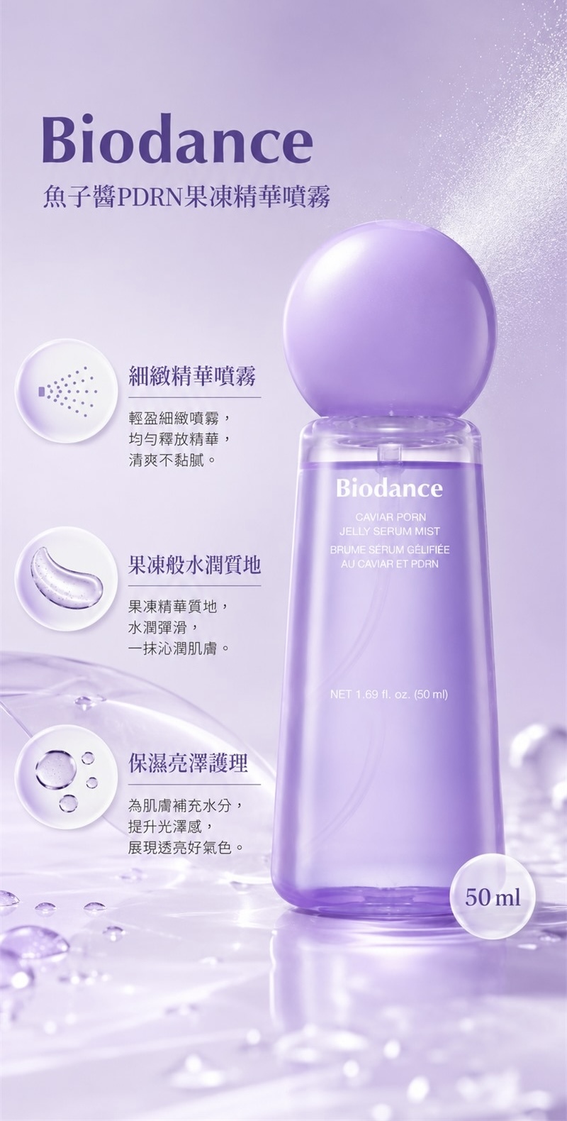 預 購｜BIODANCE Caviar PDRN Jelly Serum Mist 魚子醬 PDRN 啫哩精華噴霧50ml