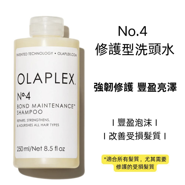 OLAPLEX Bond Maintenance 修復重建洗頭水No.4/護髮素No.5 250ml