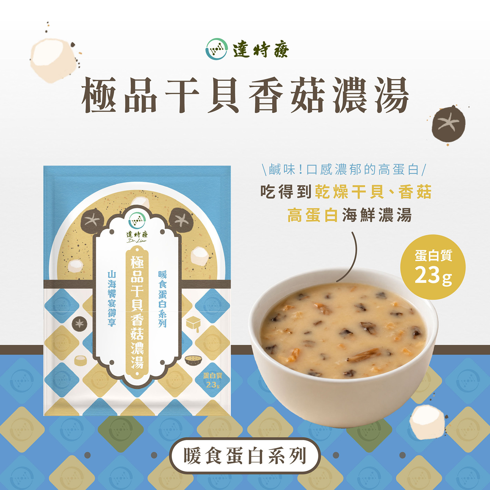 暖食蛋白系列(高蛋白濃湯)｜極品干貝香菇濃湯｜1入｜40g