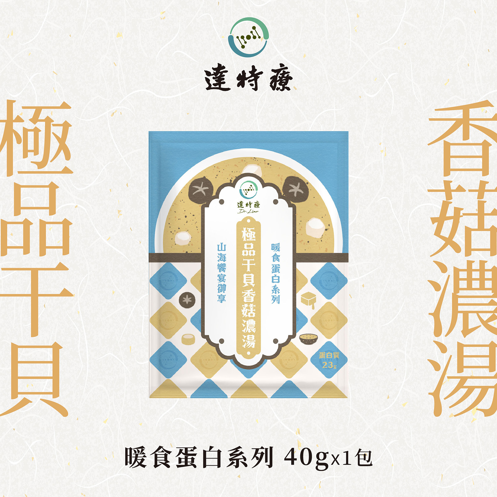 暖食蛋白系列(高蛋白濃湯)｜極品干貝香菇濃湯｜1入｜40g