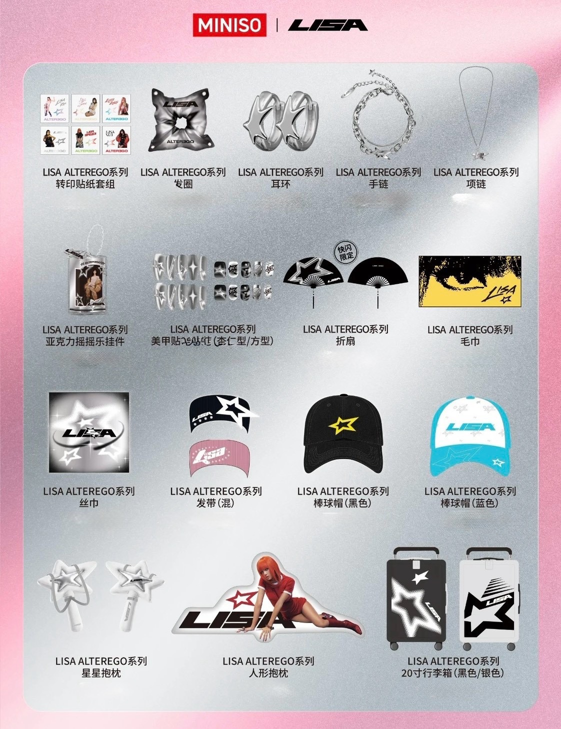 【Luxury】MINISO × LISA 聯名款 POP-UP WORLD TOUR Y2K 星星系列 LISA 周邊 盲盒公仔 玩偶 包袋 服飾 3C生活小物 收藏周邊