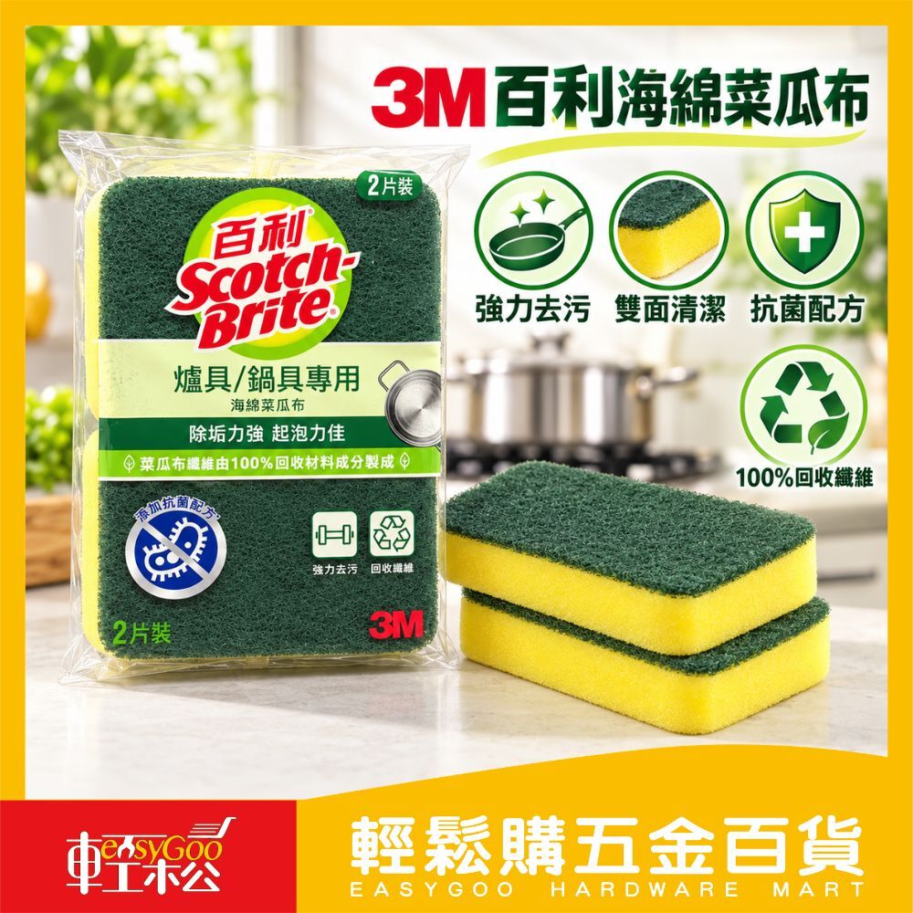 3M 百利海綿菜瓜布(2片裝)  | 洗碗海綿 菜瓜布  廚房清潔海綿 餐廚專用 爐具 鍋具【輕鬆購五金百貨】