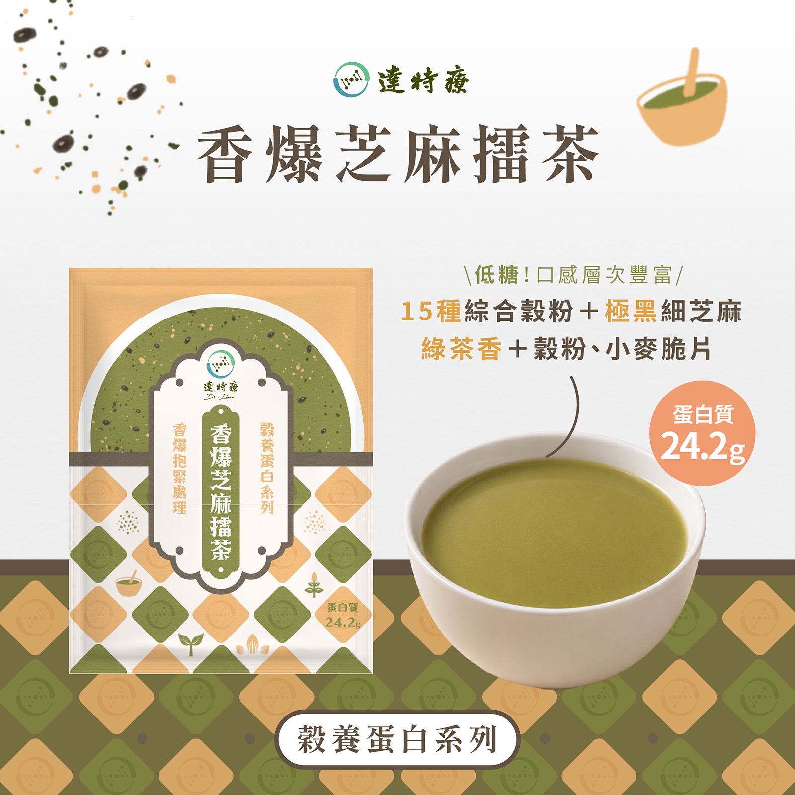 穀養蛋白系列｜香爆芝麻擂茶｜1入｜40g