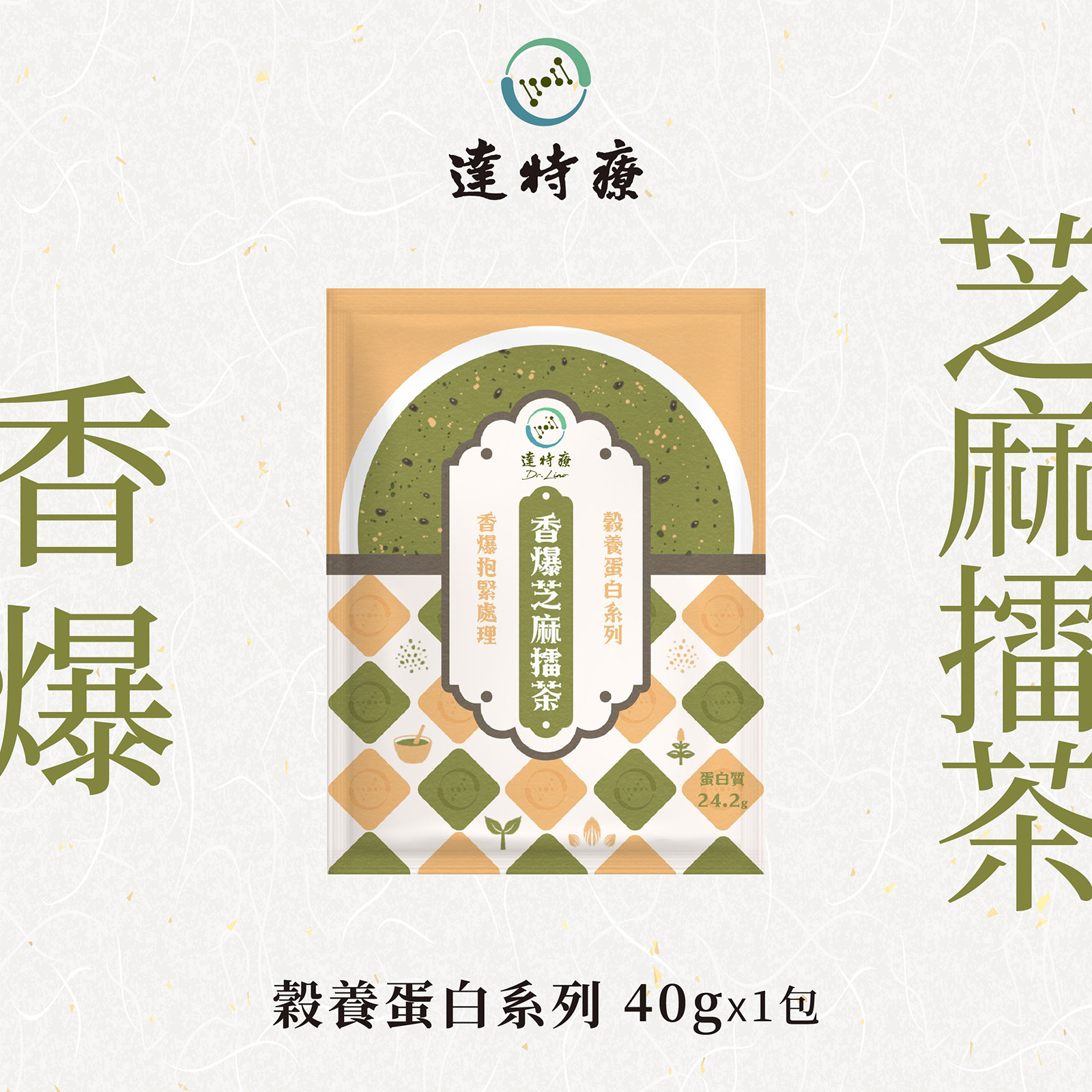 穀養蛋白系列｜香爆芝麻擂茶｜1入｜40g