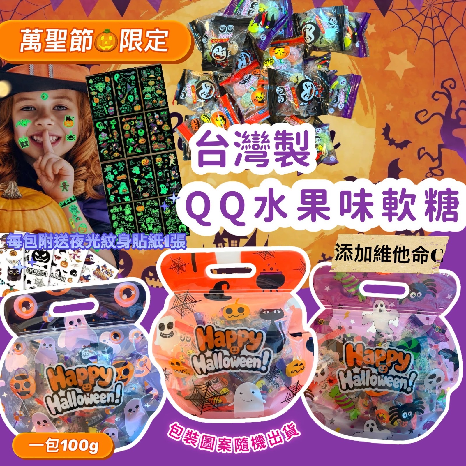 台灣製萬聖節限定QQ水果味軟糖 100g (附夜光紋身貼1張) (1組2包) -2600683-260919