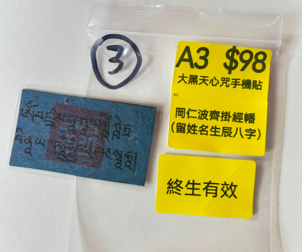 AB260914-A3-大黑天心咒手機貼（終生有效）-內容:岡仁波齊掛經幡 （留姓名）（一條經幡一個名）(預計11月中到貨)(只限尖沙咀門市自取不包郵)