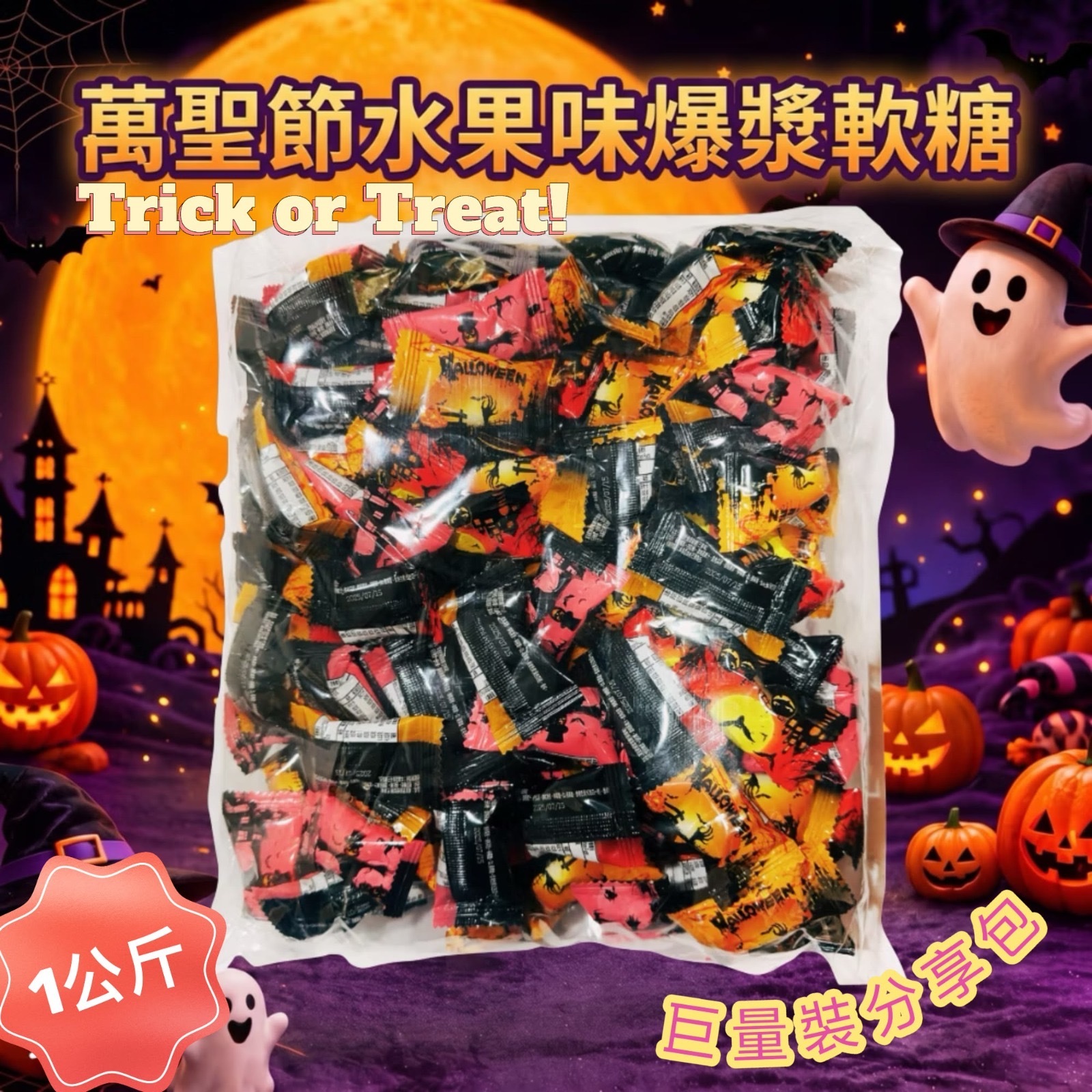 萬聖節限定水果味爆醬軟糖1kg (大包裝) -2600686-260919