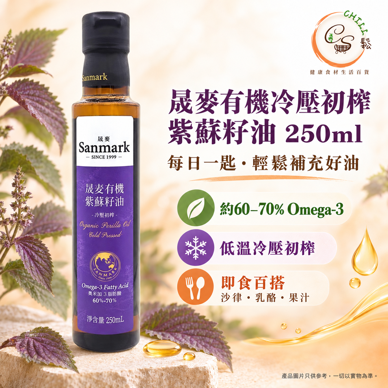 【現貨】晟麥有機冷壓初榨紫蘇籽油 250ml