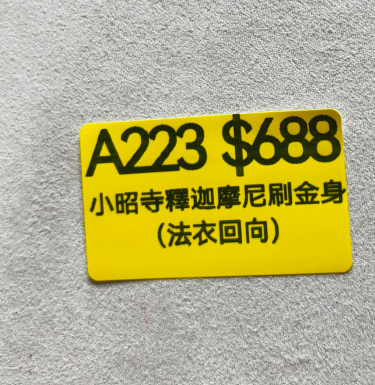 AB260914-A223-小昭寺釋迦摩尼刷金身（留姓名+生辰八字） （法衣回向）-(預計11月中到貨)(只限尖沙咀門市自取不包郵)