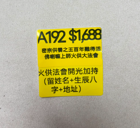AB260914-A192-密宗供養之王百年難得活佛喇嘛上師火供大法會-留姓名生辰八字(預計11月中到貨)(只限尖沙咀門市自取不包郵)