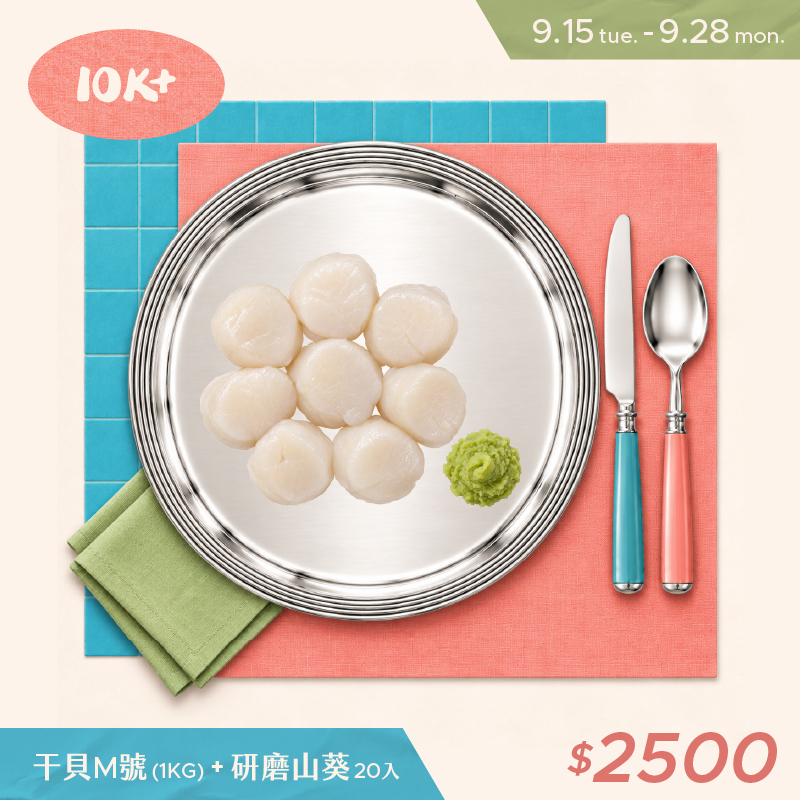 干貝Ｍ1kg+研磨山葵20入