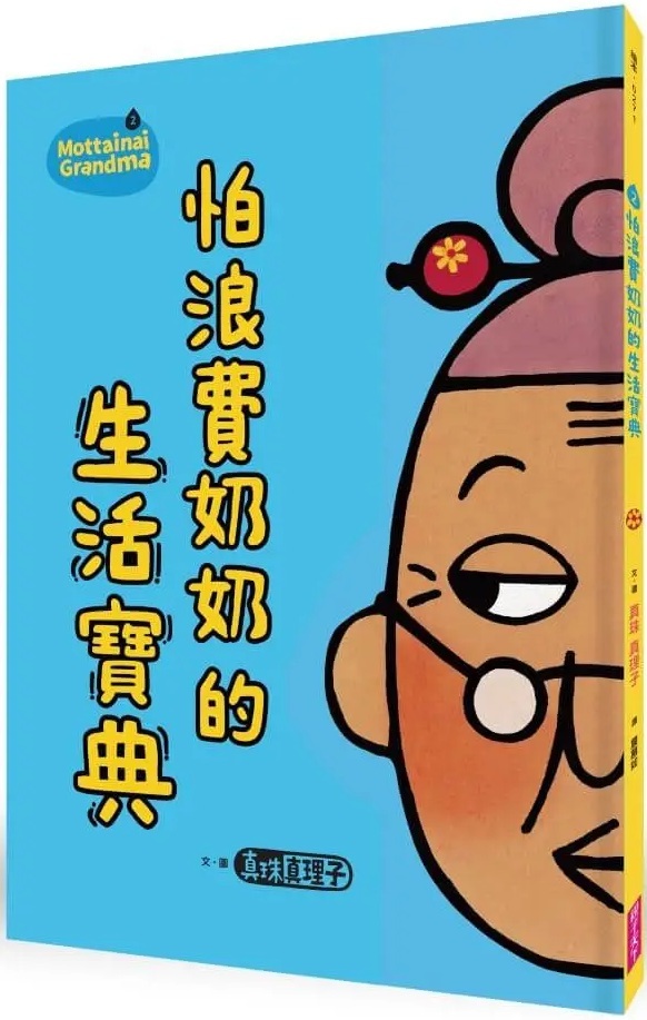 怕浪費奶奶2：怕浪費奶奶的生活寶典（新版）