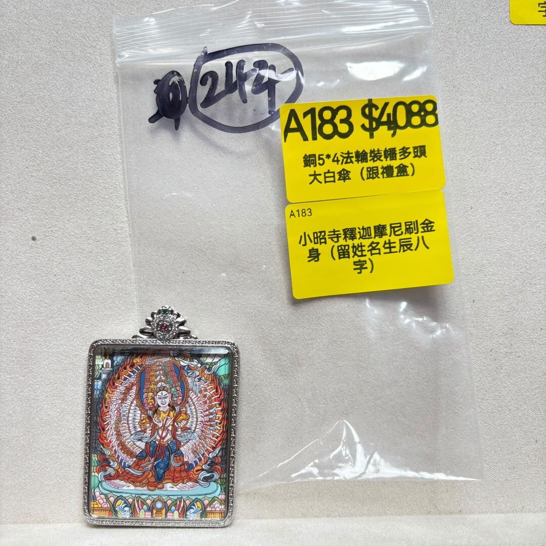 AB260914-A183-銅5*4法輪裝幡多頭大白傘（跟禮盒）（跟證書）-內容:小昭寺釋迦摩尼刷金身（留姓名生辰八字）(預計11月中到貨)(只限尖沙咀門市自取不包郵)