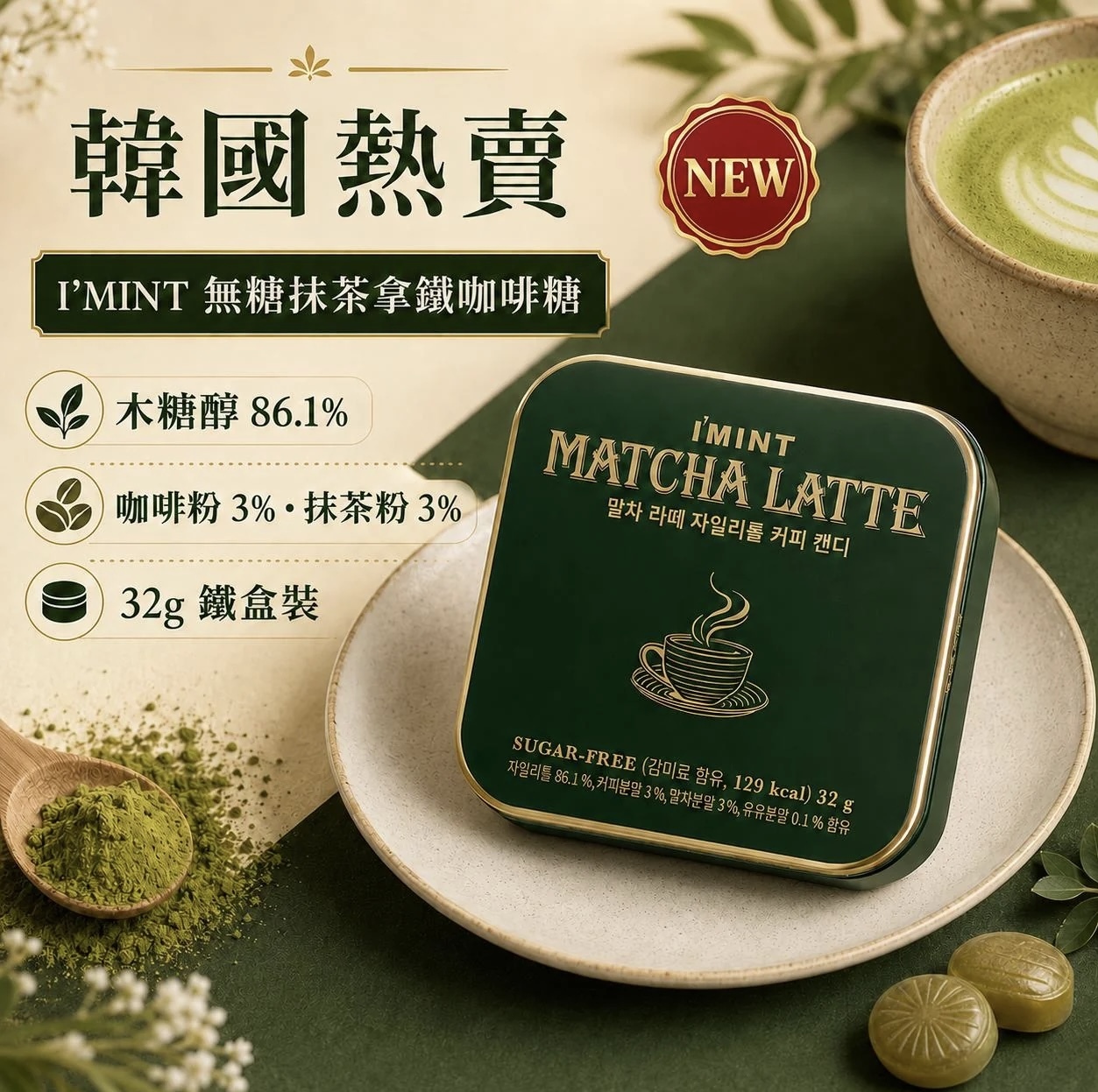 現 貨｜韓國熱賣 I'MINT 無糖抹茶拿鐵咖啡糖 32g