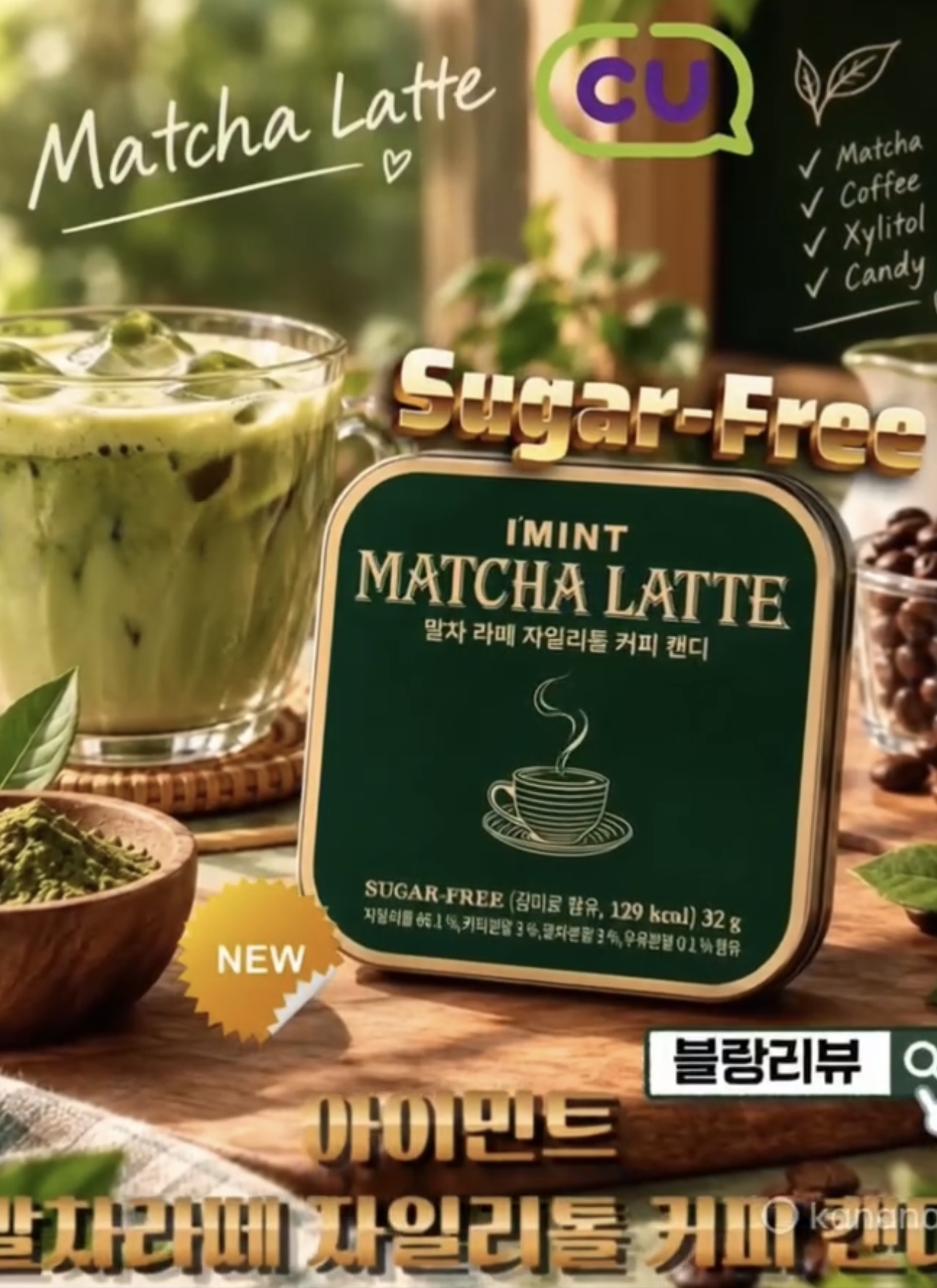 現 貨｜韓國熱賣 I'MINT 無糖抹茶拿鐵咖啡糖 32g