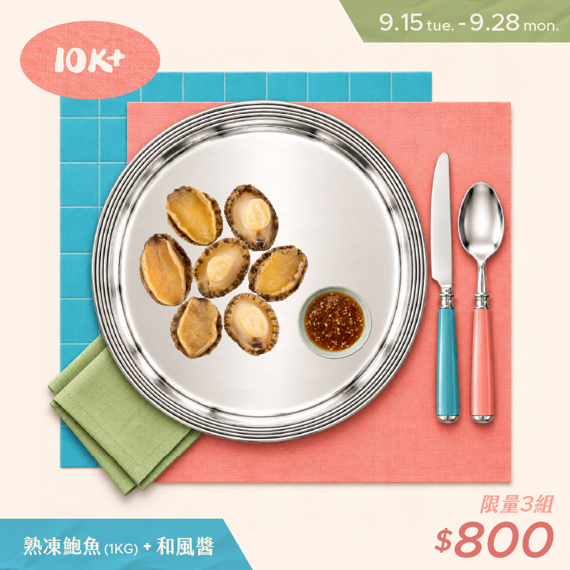 熟凍鮑魚1KG+和風醬(限量三組)