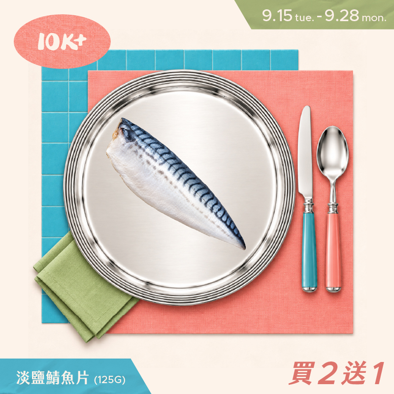 挪威淡鹽鯖魚片買2送1