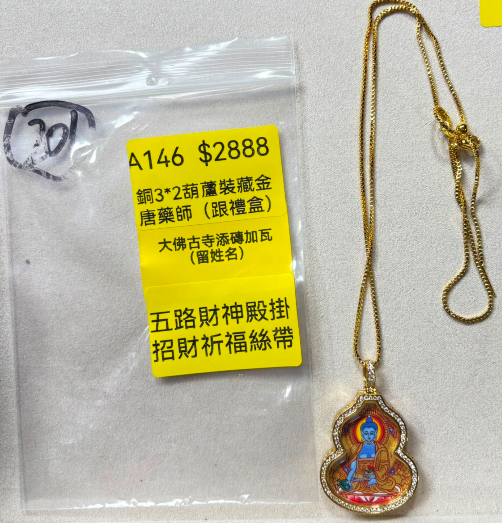 AB260914-A146-銅3*2葫蘆裝藏金唐藥師（跟禮盒）(跟證書)-內容:五路財神殿掛招財祈福絲帶+大佛古寺添磚加瓦（留名字）(預計11月中到貨)(只限尖沙咀門市自取不包郵)