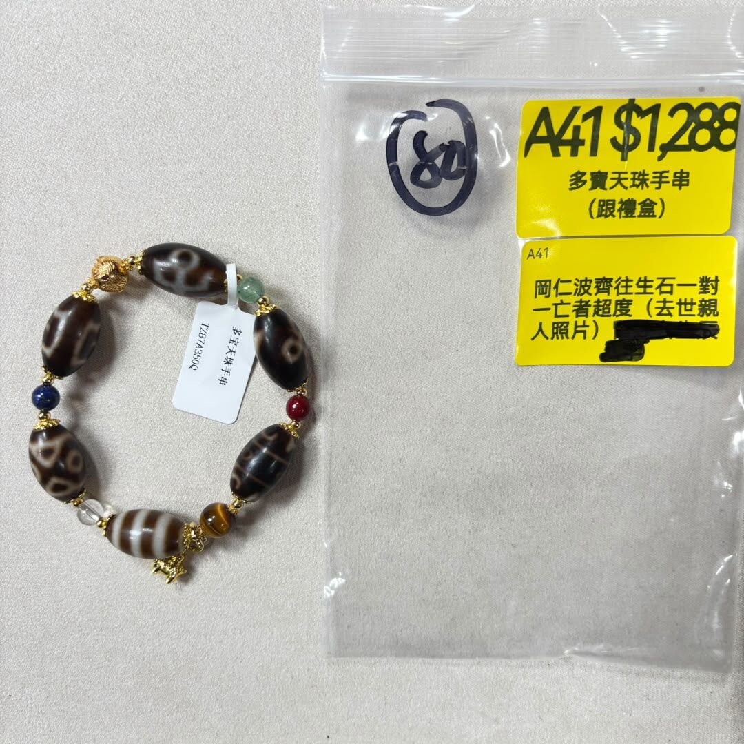 AB260914-A41-多寶天珠手串（跟禮盒）(戴左手)-內容:岡仁波齊往生石一對一亡者超度（去世親人照片）(預計11月中到貨)(只限尖沙咀門市自取不包郵)