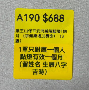 AB260914-A190-藥王山保平安消業障點燈1個月（3盞） （求健康增加壽命）-留姓名生辰八字(預計11月中到貨)(只限尖沙咀門市自取不包郵)