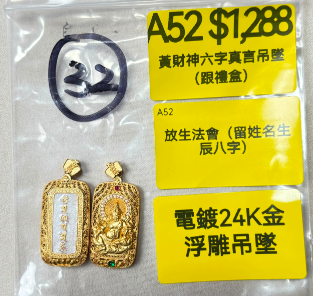 AB260914-A52-黃財神六字真言吊墜（跟禮盒）-內容:放生法會（留姓名生辰八字）(預計11月中到貨)(只限尖沙咀門市自取不包郵)