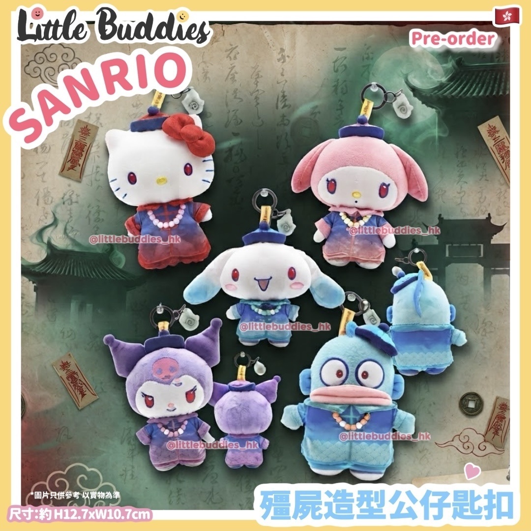 香港限定 Sanrio 殭屍造型 公仔匙扣
