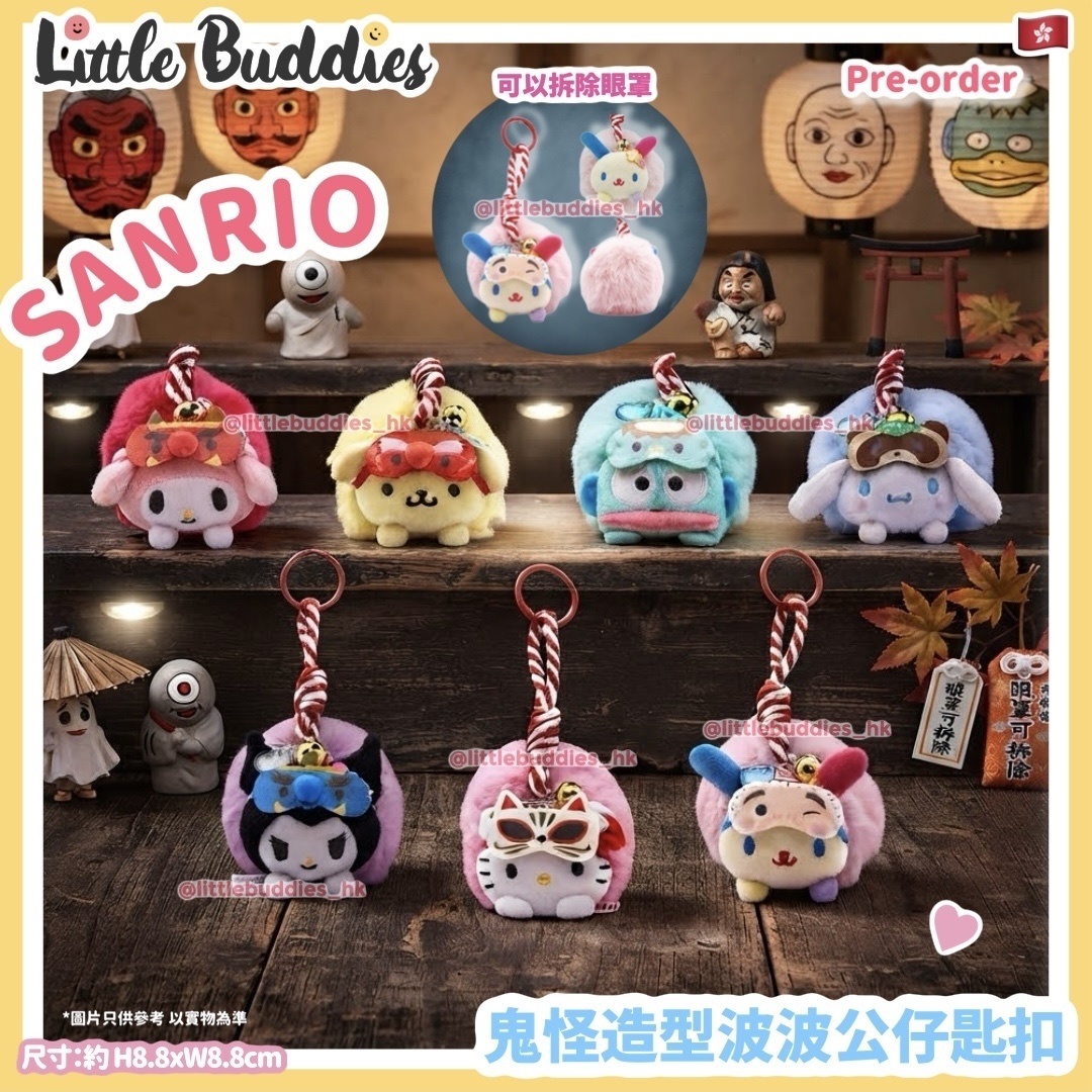 香港限定 Sanrio 鬼怪造型波波公仔匙扣