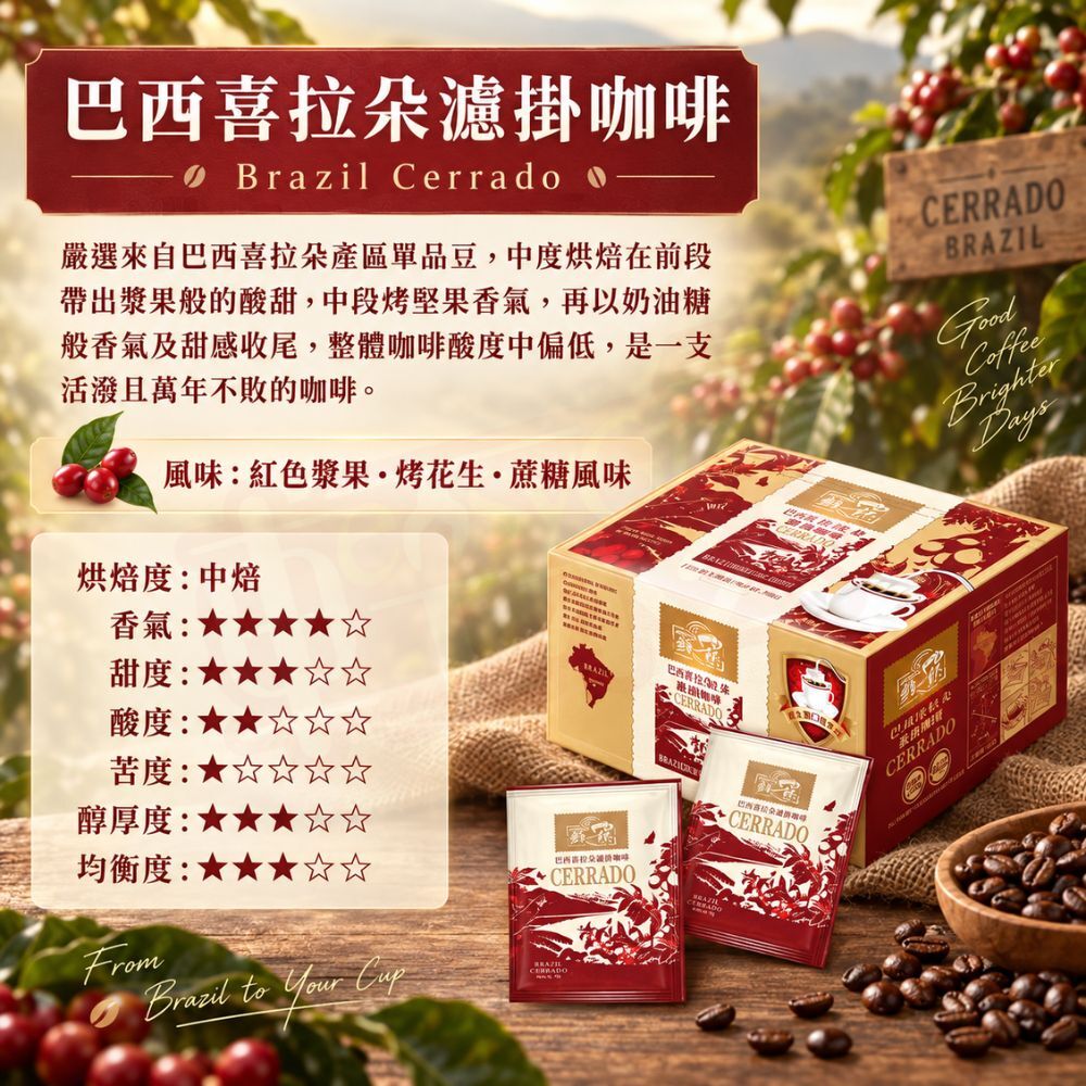 鮮一杯巴西喜拉朵濾掛咖啡50入｜濾掛咖啡 巴西咖啡 中焙咖啡 掛耳咖啡 單品咖啡 沖泡咖啡【輕鬆購五金百貨】