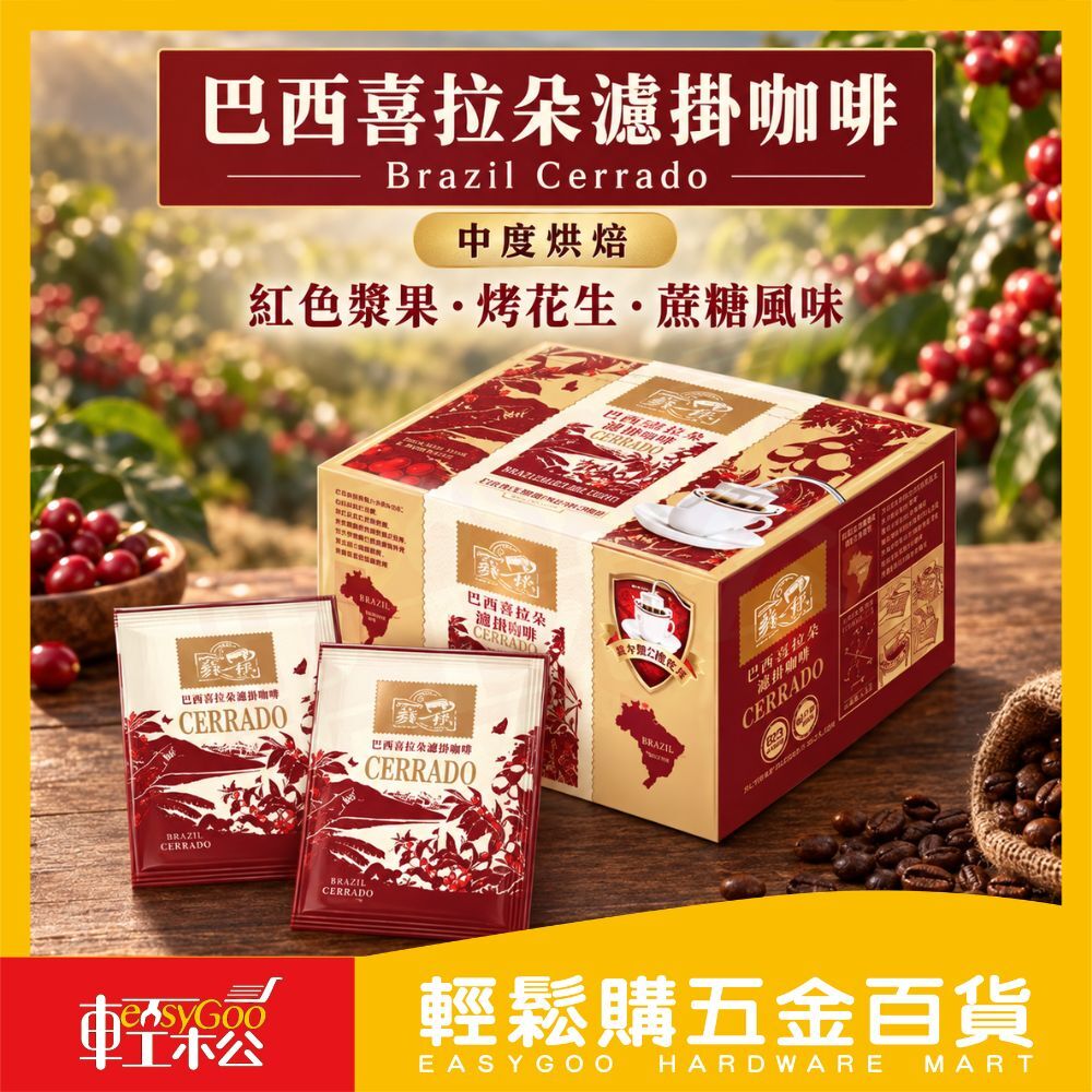 鮮一杯巴西喜拉朵濾掛咖啡50入｜濾掛咖啡 巴西咖啡 中焙咖啡 掛耳咖啡 單品咖啡 沖泡咖啡【輕鬆購五金百貨】